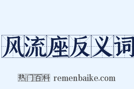 风流座反义词是什么意思的图片